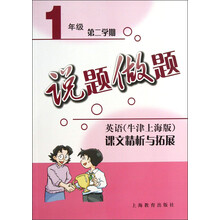 说题做题·英语：课文精析与拓展（1年级）（第2学期）（牛津上海版）