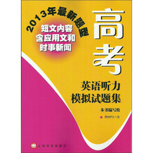 2013年最新题型：高考英语听力模拟试题集（附MP31光盘1张）