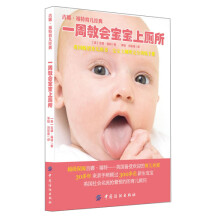 一周教会宝宝上厕所