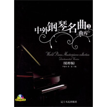 中外钢琴名曲曲库3（精粹版）（附光盘）