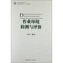 中国劳动关系学院“十二五”规划教材:作业环境检测与评价