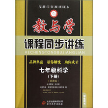 7年级科学（下浙教版学生用书）/教与学课程同步讲练