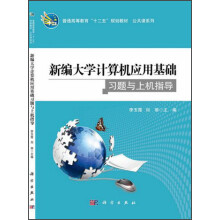 普通高等教育“十二五”规划教材·公共课系列：新编大学计算机应用基础习题与上机指导