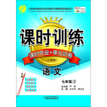 课时训练:7年级语文(下)(人教版)(2013春)