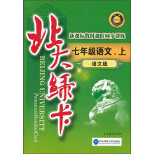 北大绿卡·新课标教材课时同步讲练：7年级语文（上）（语文版）（升级）