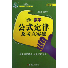 状元龙小课本：初中数学公式定律及考点突破