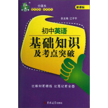 状元龙小课本：初中英语基础知识及考点突破