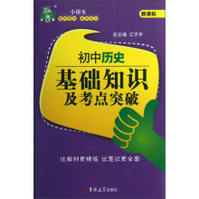 状元龙小课本：初中历史基础知识及考点突破