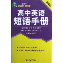 状元龙小课本：高中英语短语手册