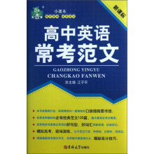 状元龙小课本：高中英语常考范文