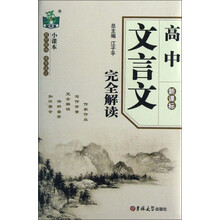 状元龙小课本：高中文言文完全解读（新课标）