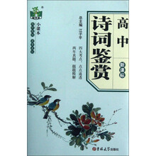 状元龙小课本：高中诗词鉴赏（新课标）