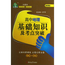 状元龙小课本·新课标：高中地理基础知识及考点突破（必修·选修）