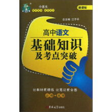状元龙小课本：高中语文基础知识及考点突破