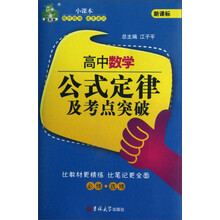 状元龙小课本·新课标：高中数学公式定律及考点突破（必修·选修）