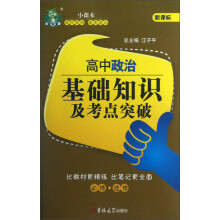 状元龙小课本·新课标：高中政治基础知识及考点突破（必修·选修）