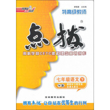 特高级教师点拨：7年级语文（YW版）（2013春下）