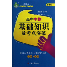 状元龙小课本·新课标：高中生物基础知识及考点突破（必修·选修）