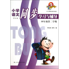 小学语文同步学习与辅导(二期课改)(4年级第2学期)