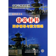 中职专业课系列：建筑材料同步辅导与能力训练（建筑类专业）