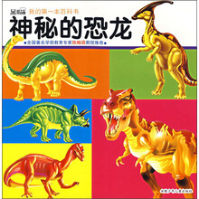 黑眼睛·我的第一本百科书:神秘的恐龙