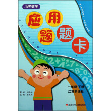 小学数学应用题题卡（1下江苏新课标）
