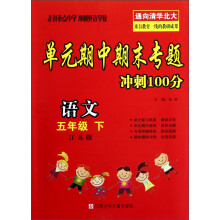 语文（5下江苏版）/单元期中期末专题冲刺100分
