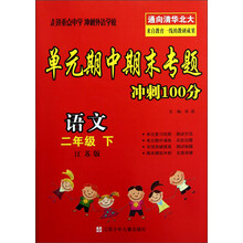 语文（2下江苏版）/单元期中期末专题冲刺100分