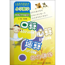 小学数学口算心算速算能力训练（6下江苏版）