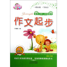 作文起步（注音修订版）（适合1-3年级学生使用）（彩色插图本）