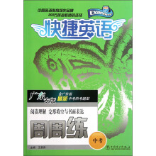 阅读理解完形填空与书面表达周周练（中考广东专版）/快捷英语