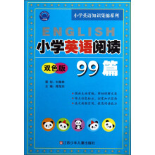 小学英语阅读99篇（双色版）/小学英语知识集锦系列