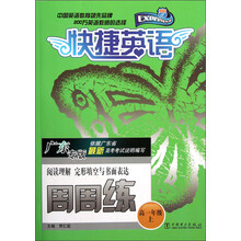 阅读理解完形填空与书面表达周周练（高1上广东专版）/快捷英语