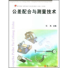 公差配合与测量技术