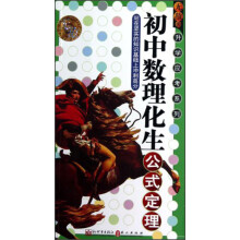 无敌R升学应考系列：初中数理化生公式定理