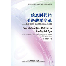 信息时代的英语教学变革:教育测评技术在写作教学中的应用