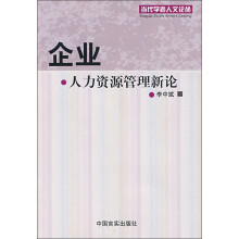 企业人力资源管理新论
