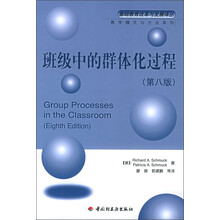基础教育改革与发展译丛·教学模式与方法系列:班级中的群体化过程(第8版)