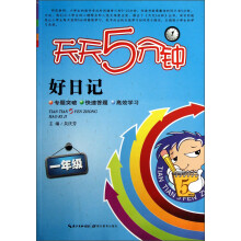 天天5分钟·好日记:1年级