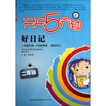 天天5分钟·好日记:2年级