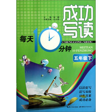成功写读每天10分钟:5年级下