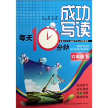 成功写读每天10分钟:6年级下