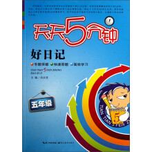 天天5分钟·好日记:5年级