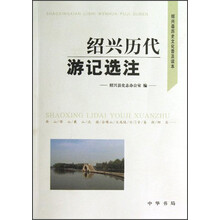 绍兴历代游记选注·绍兴县历史文化普通读本