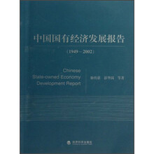 中国国有经济发展报告（1949-2002）