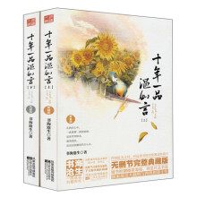 十年一品温如言（典藏版）（套装全2册）