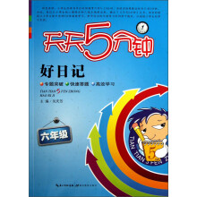 天天5分钟·好日记:6年级