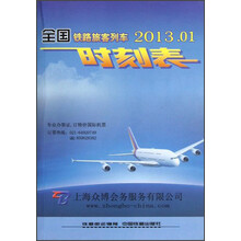 全国铁路旅客列车时刻表(2013.01)