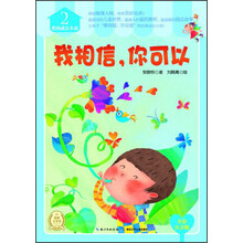 爱的成长小说(2):我相信,你可以(全彩注音版)