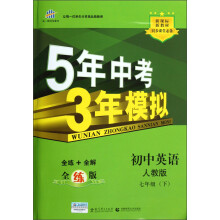 曲一线科学备考·5年中考3年模拟:初级英语(7年级下)(人教版)(全练版)(含答案)(2013春)